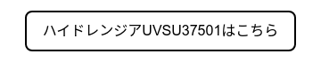 ハイドレンジアUVSU37501はこちら