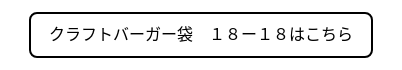 クラフトバーガー袋　１８ー１８はこちら