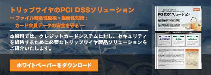 トリップワイヤのPCI DSSソリューション