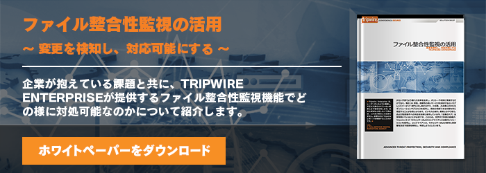 資料ダウンロード：ファイル整合性監視の活用