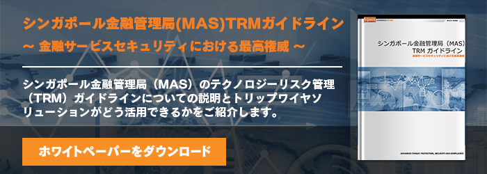 シンガポール金融管理局(MAS) TRMガイドライン