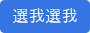 選我選我