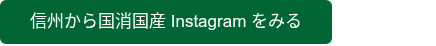 信州から国消国産 Instagram をみる