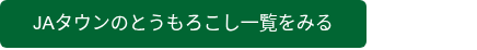 JAタウンのとうもろこし一覧をみる