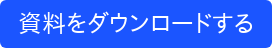 資料をダウンロードする