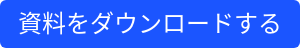 資料をダウンロードする