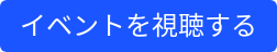 イベントを視聴する