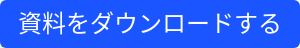 資料をダウンロードする