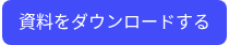資料をダウンロードする