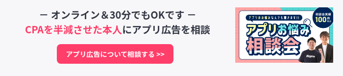 － オンライン＆30分でもOKです － CPAを半減させた本人にアプリ広告を相談