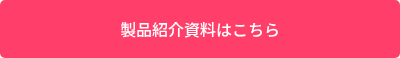 製品紹介資料はこちら