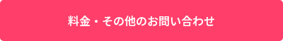料金・その他のお問い合わせ