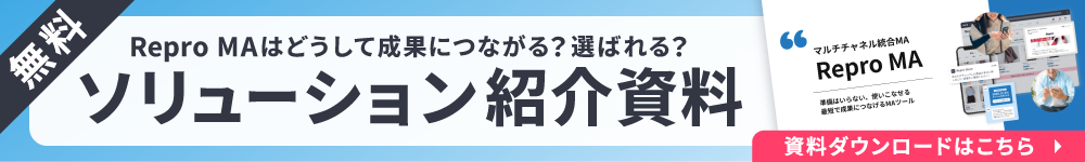 Repro MA ソリューション紹介資料