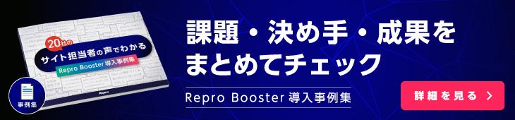 Repro Booster導入事例集