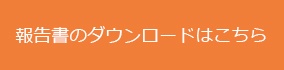 報告書ダウンロード