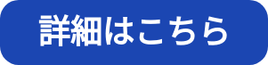 詳細はこちら 