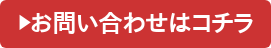 お問い合わせはこちら