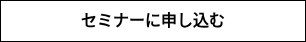 セミナーに申し込む