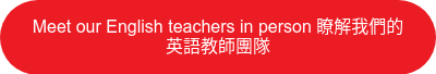Meet our English teachers in person 瞭解我們的英語教師團隊