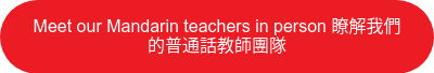 Meet our Mandarin teachers in person 瞭解我們的普通話教師團隊