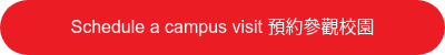 Schedule a campus visit 預約參觀校園