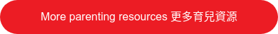 More parenting resources 更多育兒資源