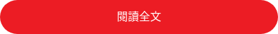 閱讀全文