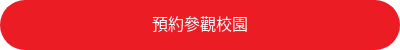 預約參觀校園