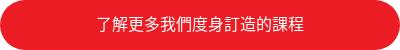 了解更多我們度身訂造的課程