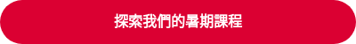 探索我們的暑期課程