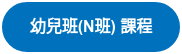 幼兒班(N班) 課程