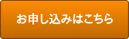 お申し込みはこちら