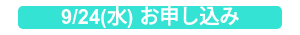 9/24(水) お申し込み