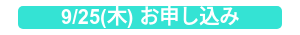 9/25(木) お申し込み