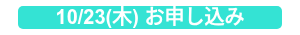 10/23(木) お申し込み