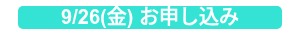 9/26(金) お申し込み