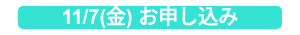 11/7(金) お申し込み