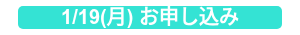 1/19(月) お申し込み