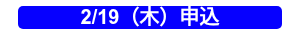 2/19（木）申込