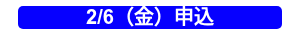 2/6（金）申込