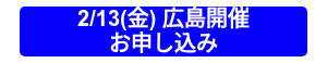 <p>2/13(金) 広島開催<br>お申し込み</p>