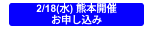 <p>2/18(水) 熊本開催<br>お申し込み</p>