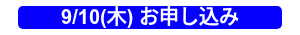 9/10(木) お申し込み