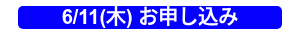 6/11(木) お申し込み
