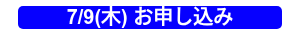 7/9(木) お申し込み