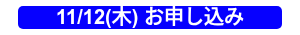 11/12(木) お申し込み