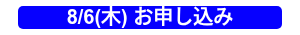 8/6(木) お申し込み