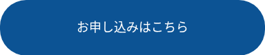 お申し込みはこちら　　　　　　　　　　　
