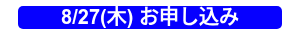 8/27(木) お申し込み