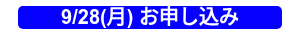 9/28(月) お申し込み